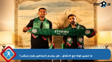 ما مصير كوكا مع الاتفاق.. هل يصدم الجماهير بقرار مرتقب؟